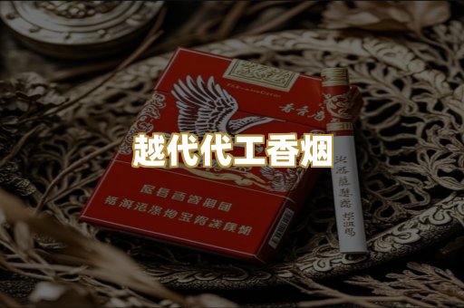 越代代工香烟